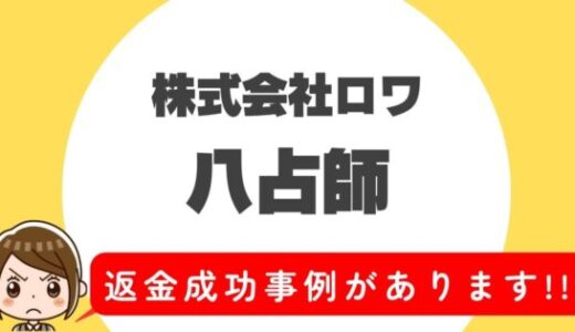 占い詐欺サイト疑惑の「八占師」の調査結果と返金方法まとめ