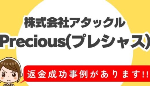 占い詐欺サイト疑惑の「Precious」の調査結果と返金方法まとめ