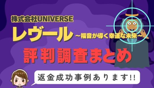 「レヴール～福音が導く幸運な未来～」は返金可能！占い詐欺の実態と、あなたが今すぐ取るべき行動とは？