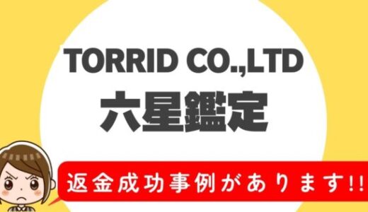 占い詐欺サイト疑惑の「六星鑑定」の調査結果と返金方法まとめ