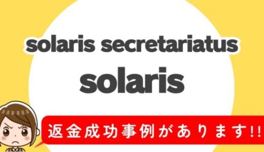 占い詐欺サイト疑惑の「solaris」の調査結果と返金方法まとめ