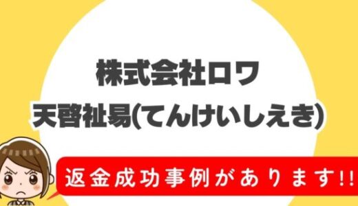 占い詐欺サイト疑惑の「天啓祉易」の調査結果と返金方法まとめ