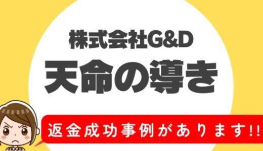 占い詐欺サイト疑惑の「天命の導き」の調査結果と返金方法まとめ