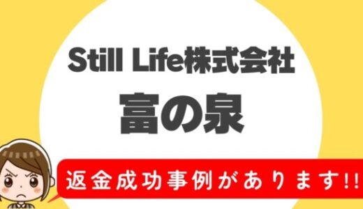 占い詐欺サイト疑惑の「富の泉」の調査結果と返金方法まとめ