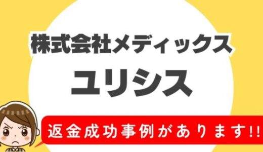 占い詐欺サイト疑惑の「ユリシス」の調査結果と返金方法まとめ