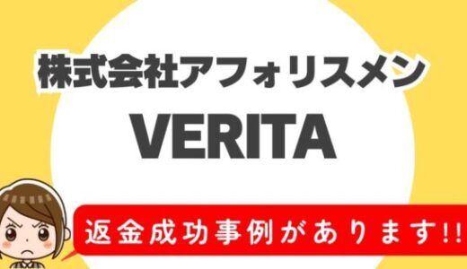 占い詐欺サイト疑惑の「VERITA」の調査結果と返金方法まとめ