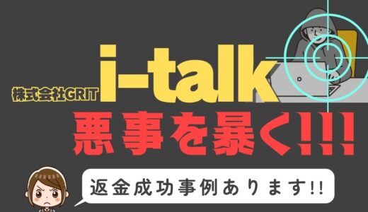出会い系詐欺疑惑の「i-talk」の調査結果と返金方法まとめ