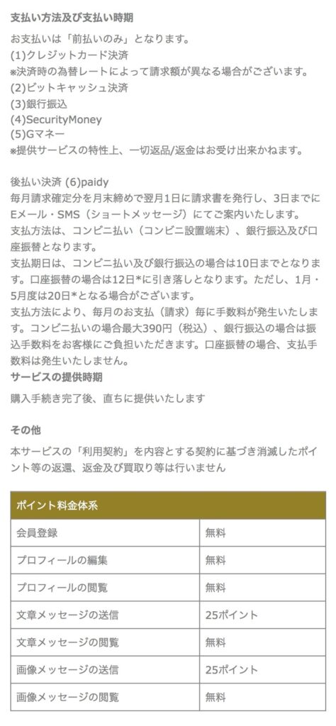 ■ポイント料金体系
会員登録:無料
プロフィールの編集:無料
プロフィールの閲覧:無料
文章メッセージの送信:25ポイント
文章メッセージの閲覧:無料
画像メッセージの送信:25ポイント
画像メッセージの閲覧:無料