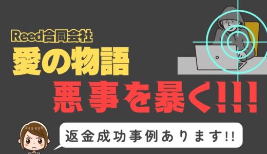 出会い系詐欺疑惑の「愛の物語」の調査結果と返金方法まとめ