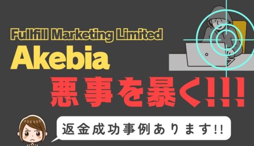 出会い系詐欺疑惑の「Akebia」の調査結果と返金方法まとめ