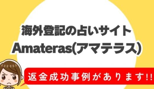 占い詐欺サイト疑惑の「Amateras」の調査結果と返金方法まとめ