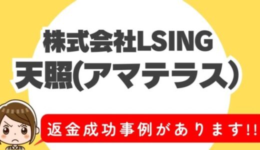 占い詐欺サイト疑惑の「天照」の調査結果と返金方法まとめ