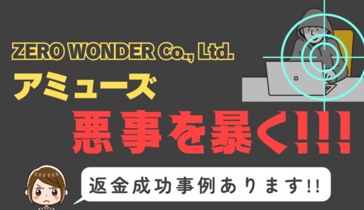 出会い系詐欺疑惑の「アミューズ」の調査結果と返金方法まとめ