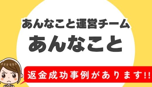 「あんなこと」サクラアプリなら返金請求可能｜マッチング詐欺被害対処法まとめ