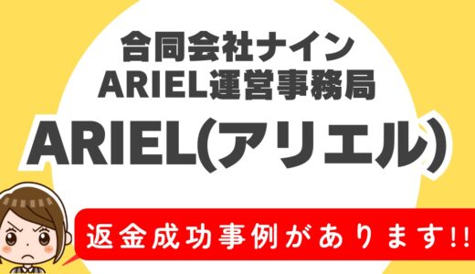 「ARIEL(アリエル)」サクラアプリなら返金請求可能｜マッチング詐欺被害対処法まとめ