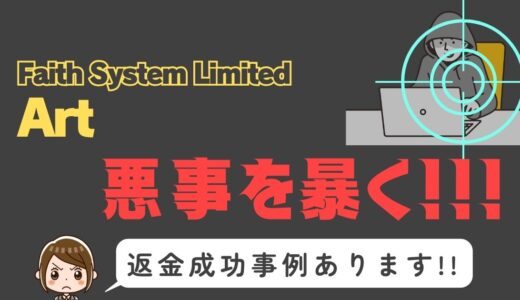 出会い系詐欺疑惑の「Art」の調査結果と返金方法まとめ