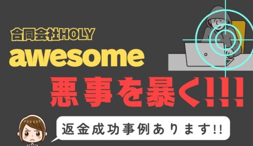 出会い系詐欺疑惑の「awesome」の調査結果と返金方法まとめ
