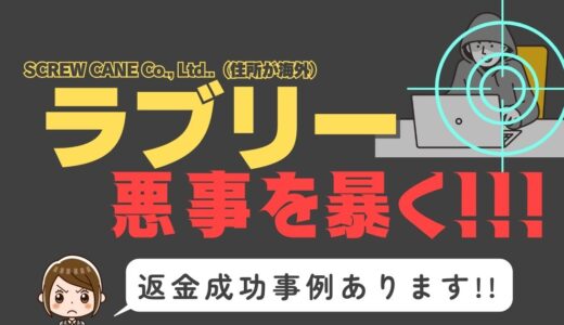 出会い系詐欺疑惑の「ラブリー」の調査結果と返金方法まとめ