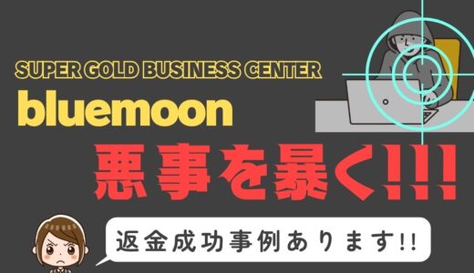 出会い系詐欺疑惑の「bluemoon」の調査結果と返金方法まとめ