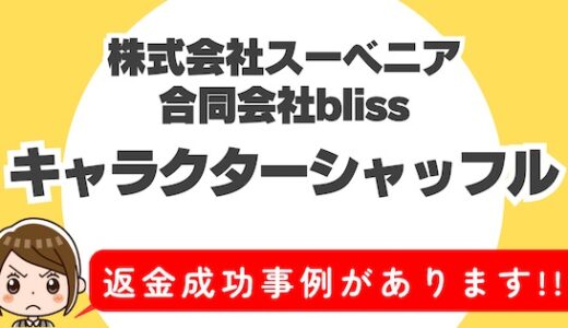 「キャラクターシャッフル・ご近所人妻メール」サクラアプリなら返金請求可能｜マッチング詐欺被害対処法まとめ