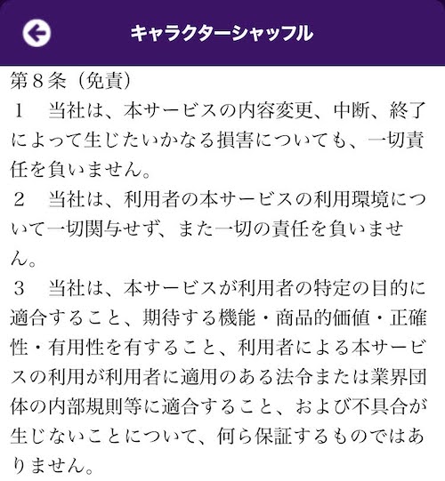 キャラクターシャッフル利用規約