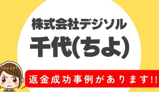 占い詐欺サイト疑惑の「千代」の調査結果と返金方法まとめ