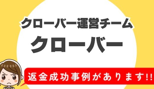 「クローバー」サクラアプリなら返金請求可能｜マッチング詐欺被害対処法まとめ