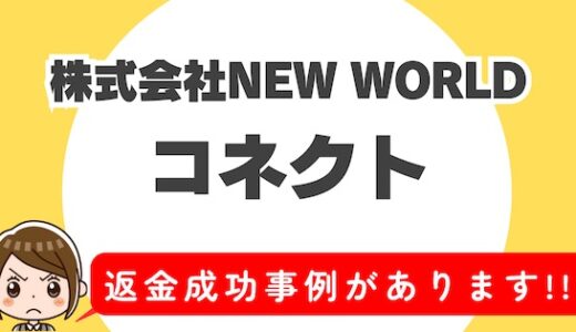 「コネクト」サクラアプリなら返金請求可能｜マッチング詐欺被害対処法まとめ