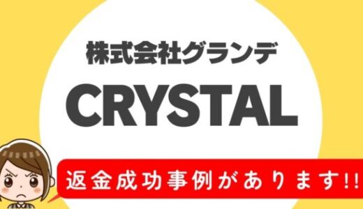 占い詐欺サイト疑惑の「CRYSTAL」の調査結果と返金方法まとめ