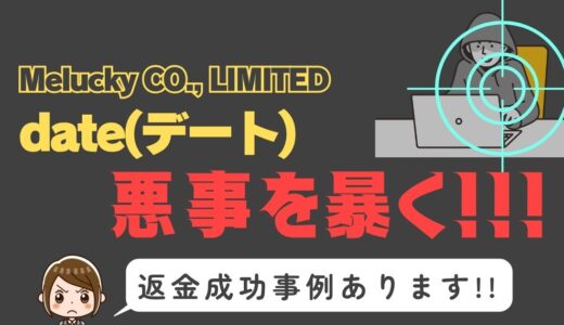 出会い系詐欺疑惑の「date」の調査結果と返金方法まとめ