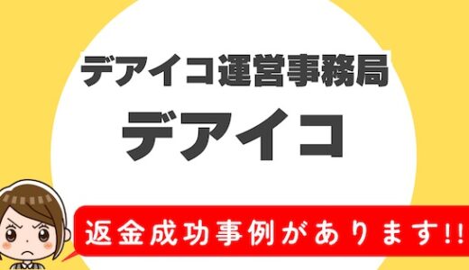 「デアイコ」サクラアプリなら返金請求可能｜マッチング詐欺被害対処法まとめ