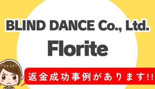 占い詐欺サイト疑惑の「Florite」の調査結果と返金方法まとめ