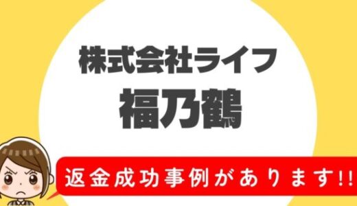 占い詐欺サイト疑惑の「福乃鶴」の調査結果と返金方法まとめ