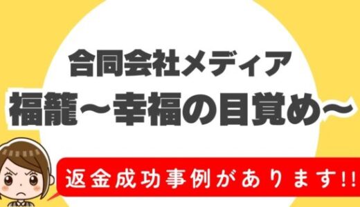 占い詐欺サイト疑惑の「福籠 ～幸福の目覚め～」の調査結果と返金方法まとめ