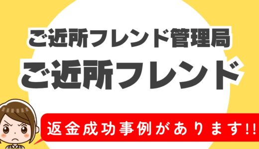 「ご近所フレンド」サクラアプリなら返金請求可能｜マッチング詐欺被害対処法まとめ