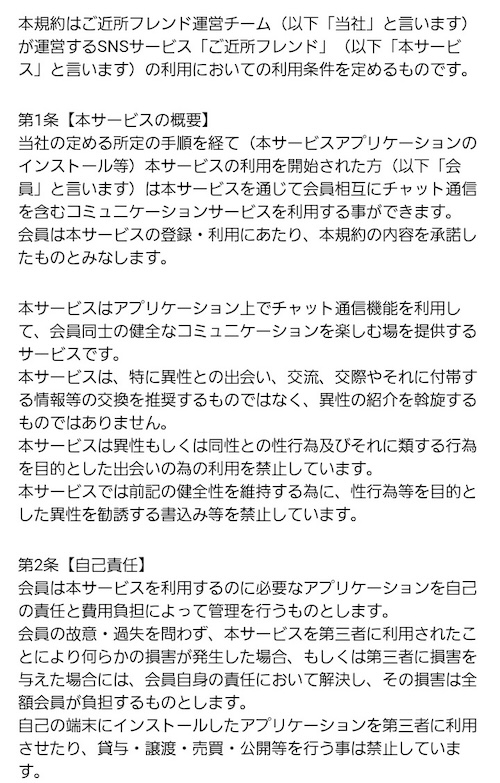 ご近所フレンド利用規約