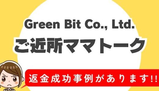 「ご近所ママトーク」サクラアプリなら返金請求可能｜マッチング詐欺被害対処法まとめ