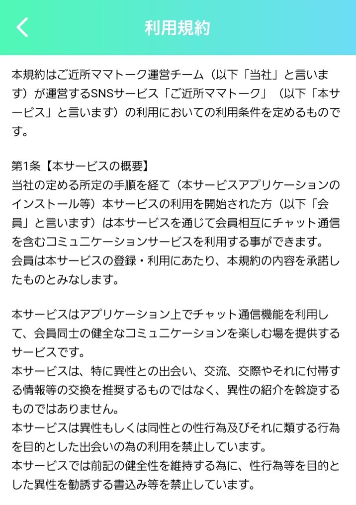ご近所ママトーク 利用規約