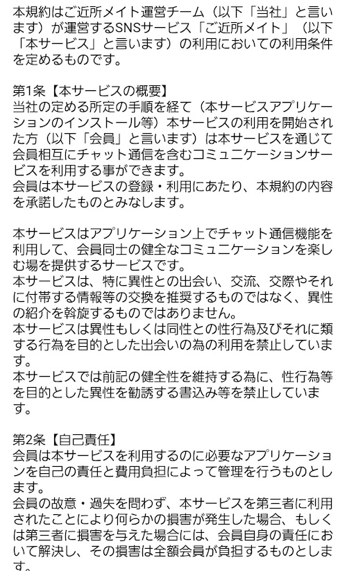 ご近所メイト 利用規約