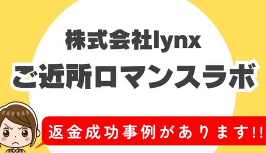 「ご近所ロマンスラボ」サクラアプリなら返金請求可能｜マッチング詐欺被害対処法まとめ
