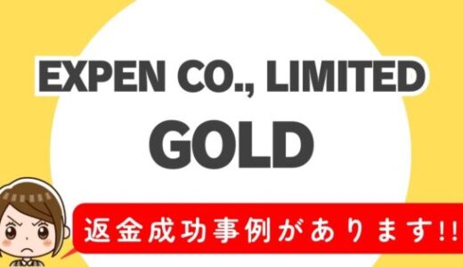 占い詐欺サイト疑惑の「GOLD」の調査結果と返金方法まとめ