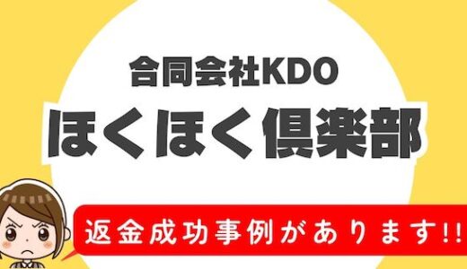 「ほくほく倶楽部」サクラアプリなら返金請求可能｜マッチング詐欺被害対処法まとめ