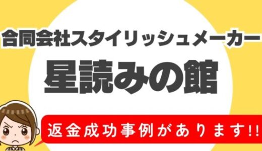 占い詐欺サイト疑惑の「星読みの館」の調査結果と返金方法まとめ