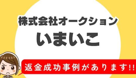 「いまいこ」サクラアプリなら返金請求可能｜マッチング詐欺被害対処法まとめ