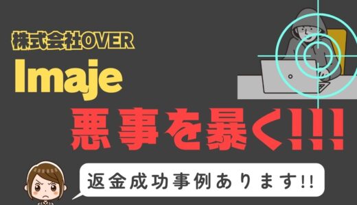 出会い系詐欺疑惑の「Imaje」の調査結果と返金方法まとめ