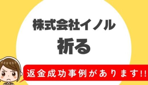 占い詐欺サイト疑惑の「祈る」の調査結果と返金方法まとめ