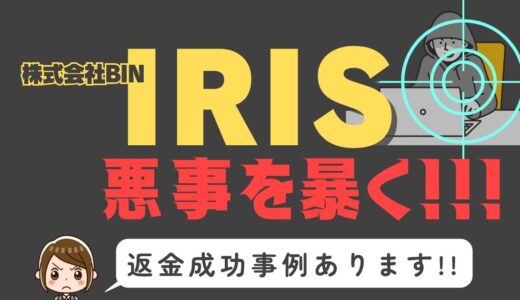 出会い系詐欺疑惑の「IRIS」の調査結果と返金方法まとめ