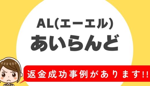 「あいらんど」サクラアプリなら返金請求可能｜マッチング詐欺被害対処法まとめ