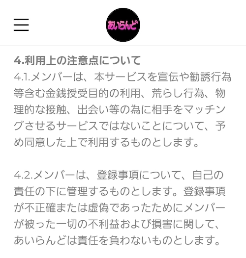 あいらんど 利用規約