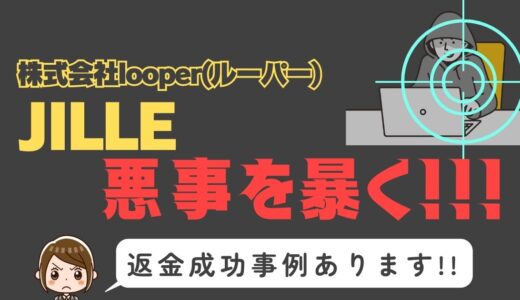 出会い系詐欺疑惑の「JILLE」の調査結果と返金方法まとめ